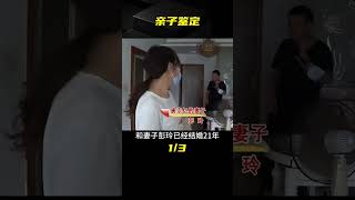 丈夫懷疑女兒不是自己的親生，要求做親子鑒定，妻子卻堅信90%就是他的 #案件調查 #懸案密碼 #懸案破解 #懸案調查 #大案紀實