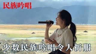 少数民族吟唱令人折服：韩红演唱《莫尼山》，女学生唱彝族歌曲