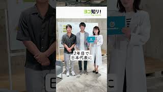 【現役大学生激レア!? 図鑑】#3  始めて2年目で日本代表になっちゃった！！#横浜市立大学 #大学生 #激レア #ヨコイチ