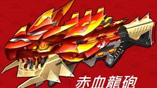 CSO【索神】新年槍赤血龍砲測試!!