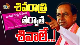 KCR | BRS | భారీ వ్యూహంతో మళ్లీ బరిలోకి గులాబీ దళపతి! | Gossip Garage | 10TV