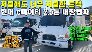 저렴해도 너무 저렴한 트럭 현대 e마이티 2.5톤 내장탑차 \