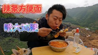 大雾天冒雨翻越四川大山，一天没吃饭了，方便面辣条配白酒，过瘾