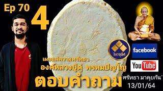 หลวงปู่ดู่ Ep70 ตอบคำถามเผยแผ่ความศรัทธา 4