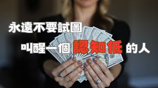 永遠不要試圖叫醒一個認知低的人，放下助人情節，尊重自己命運，你叫不醒的人，總有南墻撞醒他 | 思維提升 認知提升 人生智慧 處事智慧 | 新文 Daily New Articles