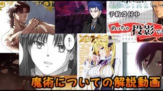 魔術について解説していきます！後編「ゆっくりFGO」