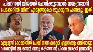 പിണറായി വിജയൻ ചോദിക്കുമ്പോൾ നരേന്ദ്രമോദി പോക്കറ്റിൽ നിന്ന് എടുത്തുകൊടുക്കുന്ന പണമല്ല ഇത്