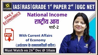 National Income Part-2 | राष्ट्रीय आय | Economics | With Current Affairs Of Economy |By Shipra Ma'am