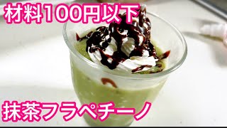 スタバ風抹茶フラペチーノ 再現レシピ 簡単節約レシピ