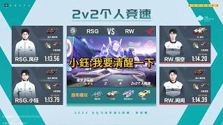 【極速領域/QQ飛車】(s聯賽秋季賽)(常規賽) RSG VS RW 2V {炎炎}