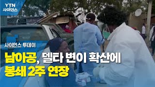 남아공, 델타 변이 확산에 봉쇄 2주 연장 / YTN 사이언스