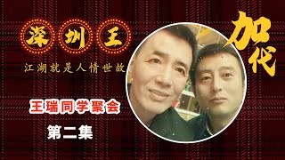 【加代故事全集】230 王瑞同学聚会【第二集】有声书 睡前故事 江湖故事會 江湖故事之兄弟情誼 北京老炮儿 東北往事 黑道小说   脱口秀