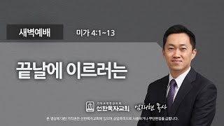 선한목자교회] 새벽기도 2020년 10월 20일 | 끝날에 이르러는 - 엄재현 목사 [미가 4:1-13]