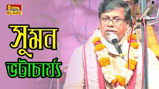 রাসলীলার দ্বিতীয় ও তৃতীয় শ্লোক ব্যাখ্যা | সুমন ভট্টাচার্য্য | Bangla Popular Kirtan | Blaze Audio