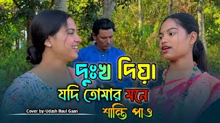 কঠিন বিচ্ছেদ গান মীম উদাসী ও কাজলের কণ্ঠে দুঃখ দিয়া যদি তোমার মনে শান্তি পাও।Tobe Tomar Moner moto.