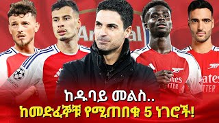 ከዱባይ መልስ ከመድፈኞቹ የሚጠበቁ 5 ነገሮች! #arsenal #bisratsport #premierleague #gunners #mensurabdulkeni