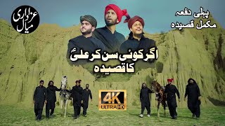 Agar Koi Sun Kar Ali a.s Ka Qaseeda | Qasida | New Super Hit Manqabat Mola Ali | Azadari Mial