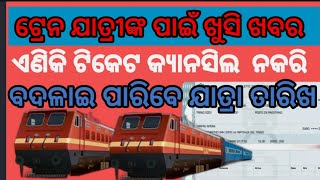 ରେଲୱେର ନୂଆ ନିୟମ//Railway new rule#prakrutiojibana