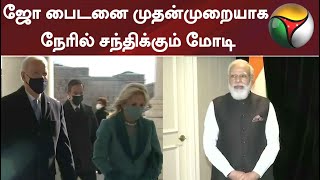 ஜோ பைடனை முதன்முறையாக நேரில் சந்திக்கும் மோடி