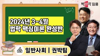 일반사회 임용 권박팀 | 2024년 3-4월 법학 핵심이론 완성반 강의 맛보기