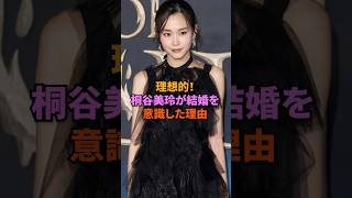 理想的！桐谷美玲が結婚を意識した理由#桐谷美玲 #三浦翔平