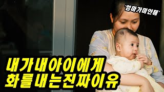 분노조절이 안되는 엄마를 위한 팁! [육아 스트레스]