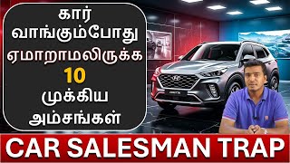 கார் வாங்கும்போது ஏமாறாமலிருக்க மிக முக்கியமான 10 அம்சங்கள் - 10 Tips to Buy Car - Wheels on review