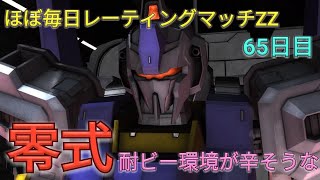 【バトオペ2実況】新機体の零式はおもしろい性能だけど扱いが難しいかも？