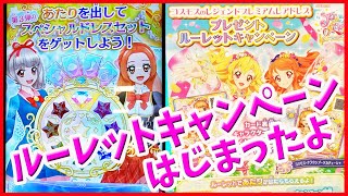 【第3弾 】アイカツ  ゲーム プレゼントルーレットキャンペーンはじまったよ～!! アイカツオンパレードドリームストーリー