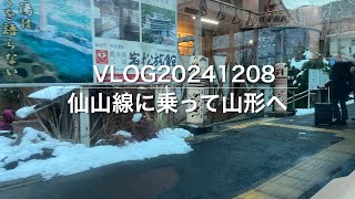 VLOG20241208 仙山線に乗って山形へ