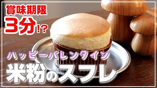 太りたくない2人のための【熱々！焼きたてスフレ】チョコを隠してサプライズ！実は冷めても美味しい！【低糖質】米粉のスフレ【バレンタイン】初心者OKの簡単レシピ！ステビアヘルスホワイト使用ダイエットレシピ