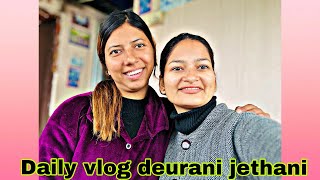 Daily vlog🔥/Deurani jethani ko ramailo vlog 💥 @jeshikaghimireguragain #jeshikaghimire ​⁠