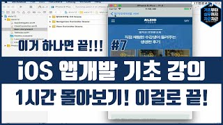 iOS앱개발 기초 강의 1시간 몰아보기! 이걸로 끝! 시리즈 7