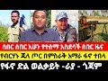 ሰበር ዜና- አማራ ፋኖ ድል ሰበር መረጃ ቅዳሜ ሚያዚያ 19/2016 #ኢትዮጵያ#Ethiopian | Ethiopian Breaking News April 27 2024