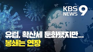 “아직 빗장 풀기엔”…유럽 봉쇄 연장 / KBS뉴스(News)