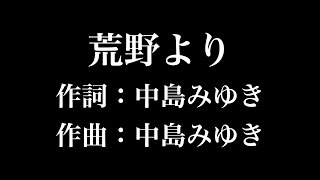 『 荒野より』中島みゆき　歌詞付き　full　カラオケ練習用　メロディなし 【夢見るカラオケ制作人】