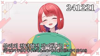 241221 블리치 천년혈전 1쿨 같이보기!(같이보기 컨텐츠는 음소거 및 블라인드~)👹