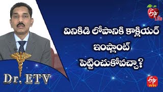 వినికిడి లోపానికి కాక్లియర్ ఇంప్లాంట్ పెట్టించుకోవచ్చా? | డాక్టర్ ఈటీవీ | 14th ఫిబ్రవరి 2023 | ఈటీవీ