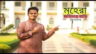 Tangail tourist spot|মহেরা জমিদার বাড়ি-Mohera jomidar Bari Heritage site of Bangladesh|Tangail tour