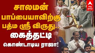 சாலமன் பாப்பையாவிற்கு பத்ம ஸ்ரீ விருது..கைத்தட்டி கொண்டாடிய ராஜா! Solomon Pappaiah | Padma Sri Award