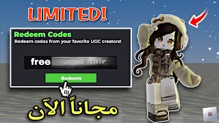 الحقوا اكواد Roblox مجانية🔥 Free Robux Giveaway😍 احصل على روبوكس الآن مجاناً!#روبلوكس