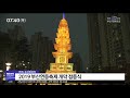 2019부산연등축제 개막 점등식 부산mbc20190502