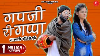 NEW Marwadi Comedy 2020: Gapji Ri Gappa | गपजी बा कॉमेडी - गपजी री गप्पा | Surana Film Studio