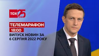 Телемарафон | Спецвипуск ТСН 18:00 за 6 серпня 2022 року