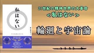 [私はない]  7回 : 輪廻と宇宙論