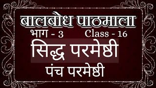 सिद्ध का स्वरुप | पंच परमेष्ठी | Class - 16 | पाठ 3 - बालबोध पाठमाला - 3 | Balbodh Pathmala - 3