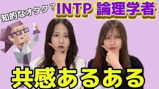 【INTPあるある】知的で賢い！白黒ハッキリさせたがるオタク気質の論理学者！？【MBTI】