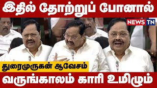 Minister Duraimurugan moved a resolution against Mekedatu project; condemns Karnataka | TN Assembly