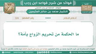 320 - ما الحكمة من تحريم الزواج بأمَة؟ قواعد ابن رجب - ابن عثيمين