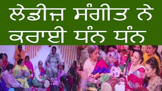 ਲੇਡੀਜ਼ ਸੰਗੀਤ ਨੇ ਕਰਾਈ ਧੰਨ ਧੰਨ  |BEST LADIES SANGEET|WEDDING FOLK SONGS|PUNJABI MARRIAGE|DHOLKI SONGS